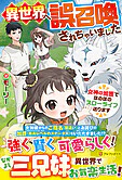 異世界へ誤召喚されちゃいました