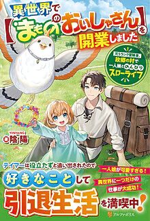 異世界で【まもののおいしゃさん】を開業しました