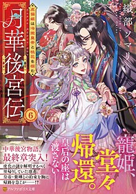 月華後宮伝６