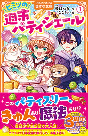 ヒミツの週末パティシエール１