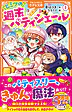 ヒミツの週末パティシエール１