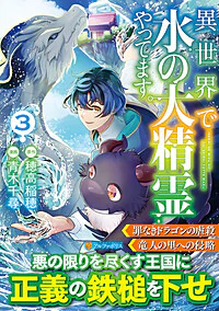 異世界で水の大精霊やってます。３