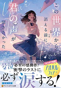 この世界から消える前に、君の声が聞きたかった