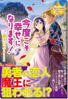 今度こそ幸せになります！３