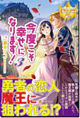 今度こそ幸せになります！３