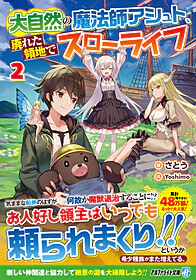 大自然の魔法師アシュト、廃れた領地でスローライフ２
