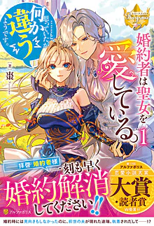 婚約者は聖女を愛している。……と、思っていたが何か違うようです。１