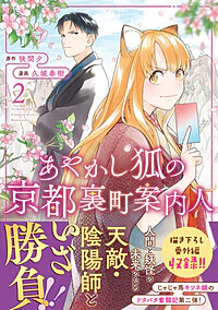 あやかし狐の京都裏町案内人2