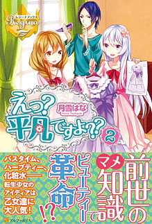 えっ？　平凡ですよ??２