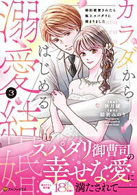 カラダからはじめる溺愛結婚３