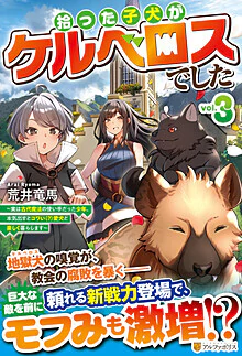 拾った子犬がケルベロスでした３