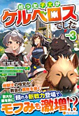 拾った子犬がケルベロスでした３