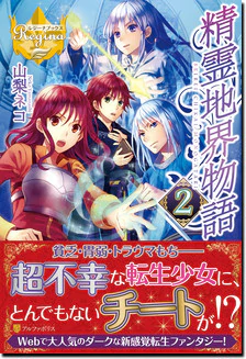 精霊地界物語２
