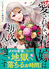 愛されない花嫁は初夜を一人で過ごす２