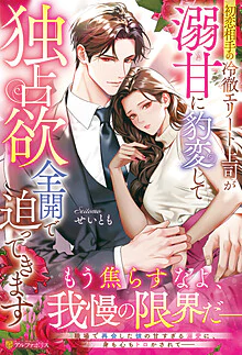 初恋相手の冷徹エリート上司が溺甘に豹変して独占欲全開で迫ってきます