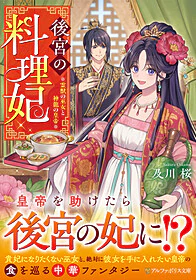 後宮の料理妃