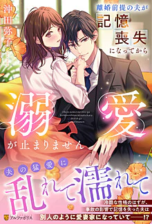 離婚前提の夫が記憶喪失になってから溺愛が止まりません
