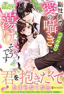 副社長の愛の囁き（イケボ）に蕩けそうです