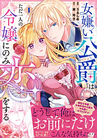 女嫌い公爵はただ一人の令嬢にのみ恋をする１