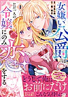 女嫌い公爵はただ一人の令嬢にのみ恋をする１