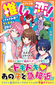 推し恋！２