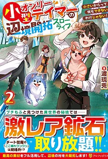 小型オンリーテイマーの辺境開拓スローライフ２