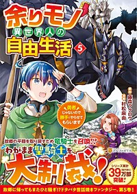 余りモノ異世界人の自由生活５