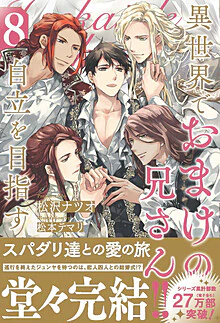 異世界でおまけの兄さん自立を目指す８