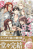 異世界でおまけの兄さん自立を目指す８