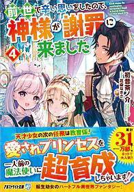 前世で辛い思いをしたので、神様が謝罪に来ました４
