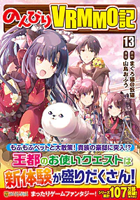 のんびりＶＲＭＭＯ記13