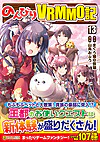 のんびりＶＲＭＭＯ記13