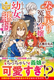 巻き戻り冤罪令嬢ですが、もふもふ幼女の継母になりました