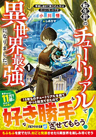 転生前のチュートリアルで異世界最強になりました。１