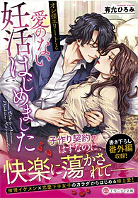 オレ様エリートと愛のない妊活はじめました