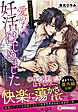 オレ様エリートと愛のない妊活はじめました