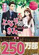 となりの、きみ。