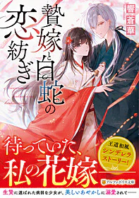 贄嫁と白蛇の恋紡ぎ