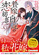 贄嫁と白蛇の恋紡ぎ