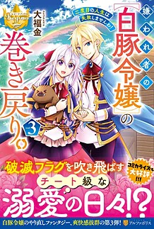嫌われ者の【白豚令嬢】の巻き戻り。二度目の人生は失敗しませんわ！３