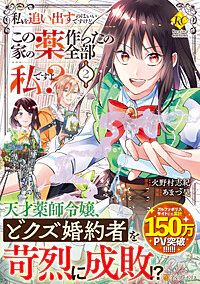 私を追い出すのはいいですけど、この家の薬作ったの全部私ですよ？２