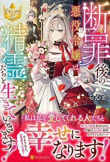 断罪後の悪役令嬢は、精霊たちと生きていきます！