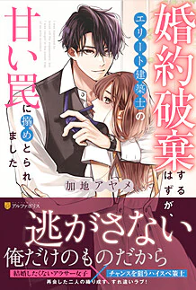 婚約破棄するはずが、エリート建築士の甘い罠に搦めとられました