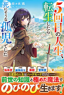 ５回目の人生、転生したら死にそうな孤児でした