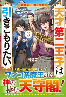 天才第二王子は引きこもりたい３