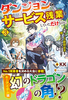 ダンジョンでサービス残業をしていただけなのに３