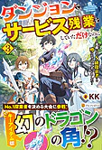 ダンジョンでサービス残業をしていただけなのに３