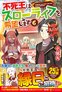 不死王はスローライフを希望します６