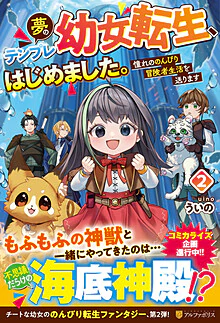 夢のテンプレ幼女転生、はじめました。２