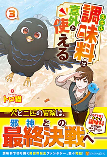 スキル調味料は意外と使える３